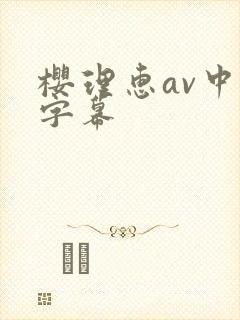 樱理惠av中文字幕