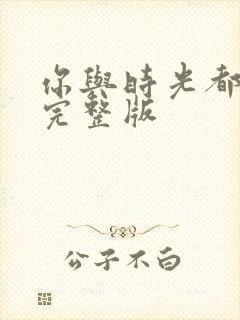 你与时光都很甜完整版封面