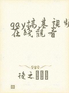 gay搞基视频在线观看