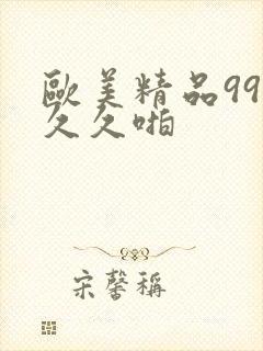 欧美精品99久久久啪封面