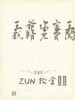 王爷你家王妃是戏精免费阅读全文