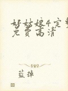 好姑娘4完整版免费高清