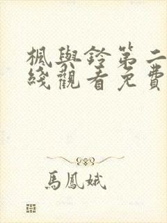 枫与铃第二季在线观看免费全集动漫