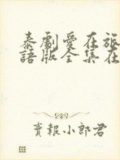 泰剧爱在旅途国语版全集在线封面