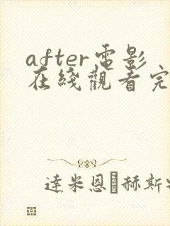 after电影在线观看完整版高清封面