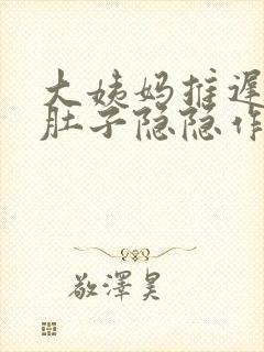 大姨妈推迟四天肚子隐隐作痛封面