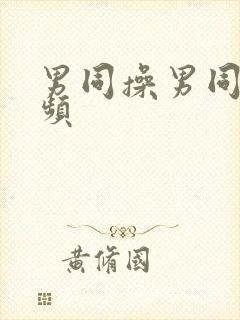 男同操男同的视频