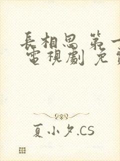 长相思 第一季 电视剧 免费观看