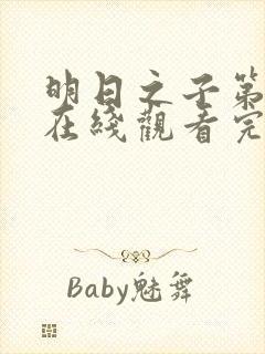 明日之子第二季在线观看完整版