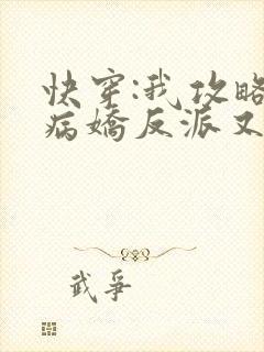 快穿:我攻略的病娇反派又黑化了