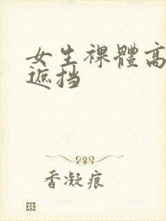 女生裸体高清无遮挡封面