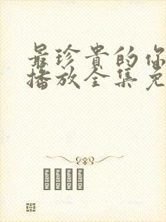 最珍贵的你在线播放全集免费观看