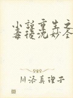 小说重生之将门毒后沈妙全本免费下载