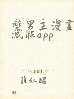 双男主漫画无删减版app