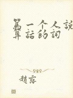 骂一个人说话不算话的词