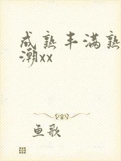 成熟丰满熟妇高潮xx