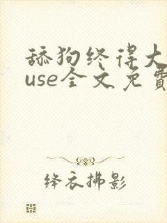 舔狗终得大house全文免费阅读