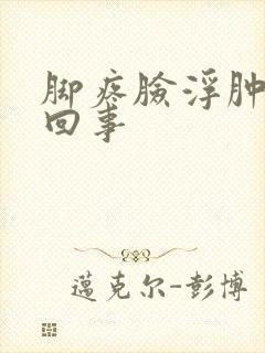 脚疼脸浮肿怎么回事