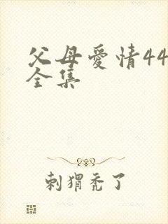 父母爱情44集全集
