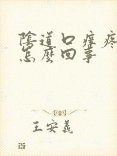 阴道口痒疼肿是怎么回事