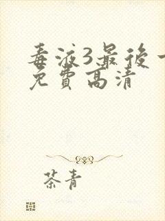 毒液3最后一舞免费高清