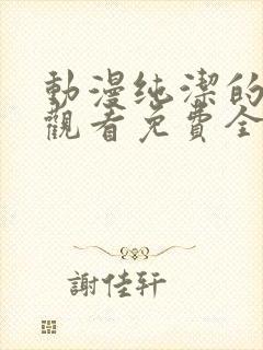 动漫纯洁的修女观看免费全集封面