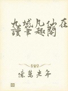 九域凡仙在线阅读笔趣阁