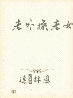 老外操老女人