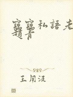 窃窃私语老陈和赵青