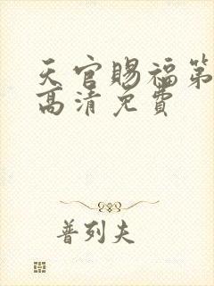 天官赐福第二季高清免费