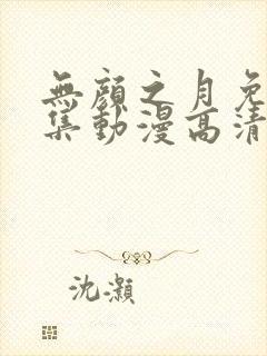 无颜之月免费全集动漫高清