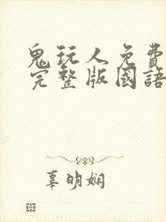 鬼玩人免费观看完整版国语高清