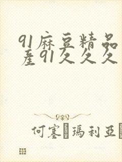 91麻豆精品国产91久久久久推荐资源