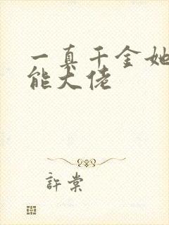 一真千金她是全能大佬