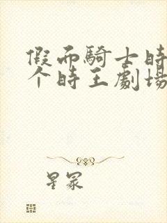 假面骑士时王七个时王剧场版封面