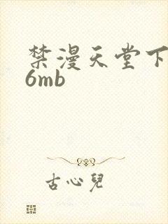 禁漫天堂下载36mb