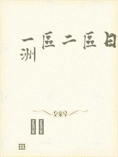 一区二区日韩亚洲