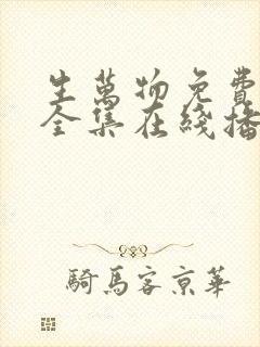 生万物免费观看全集在线播放