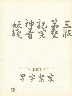 妖神记第三季在线看完整版免费