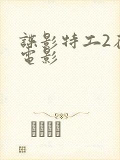 谍影特工2在线电影