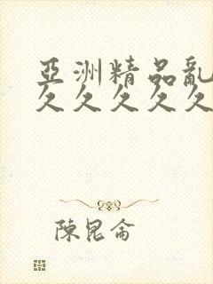 亚洲精品乱码8久久久久久日本封面