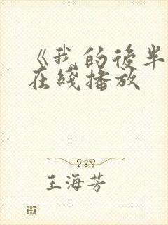 《我的后半生》在线播放