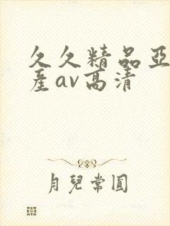 久久精品亚洲国产av高清