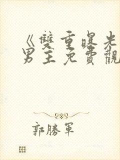 《双重曝光》双男主免费观看韩剧