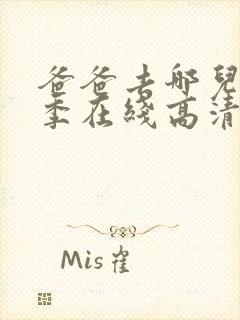 爸爸去哪儿第五季在线高清完整版