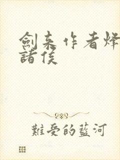 剑来作者烽火戏诸侯