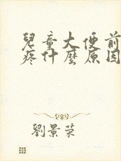 儿童大便前肚子疼什么原因