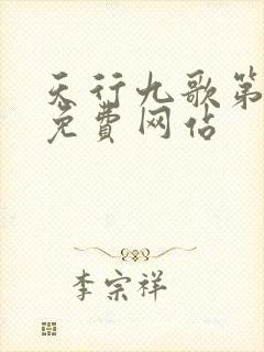 天行九歌第三季免费网站