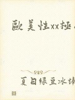 欧美性xx极品