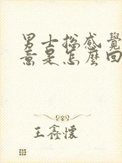 男士总感觉有尿意是怎么回事